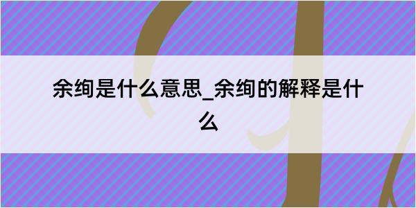 余绚是什么意思_余绚的解释是什么