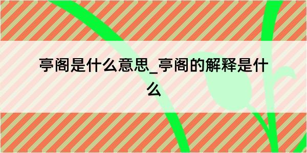 亭阁是什么意思_亭阁的解释是什么