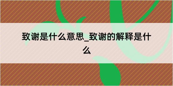 致谢是什么意思_致谢的解释是什么