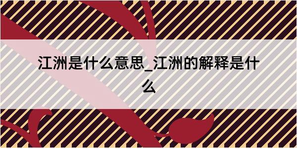 江洲是什么意思_江洲的解释是什么