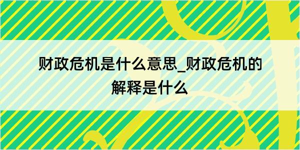 财政危机是什么意思_财政危机的解释是什么