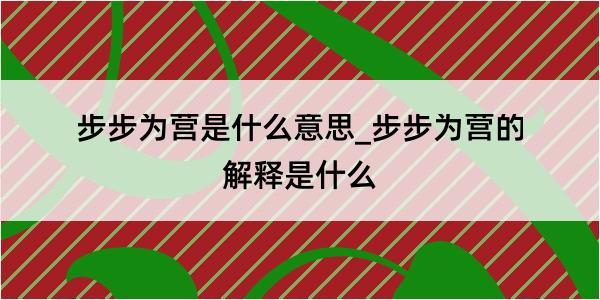 步步为营是什么意思_步步为营的解释是什么