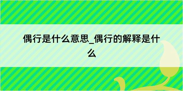 偶行是什么意思_偶行的解释是什么