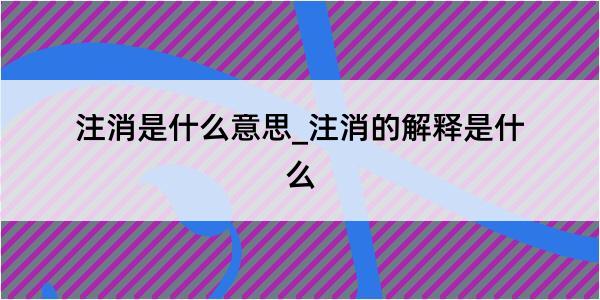 注消是什么意思_注消的解释是什么