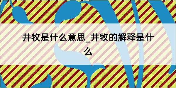 井牧是什么意思_井牧的解释是什么