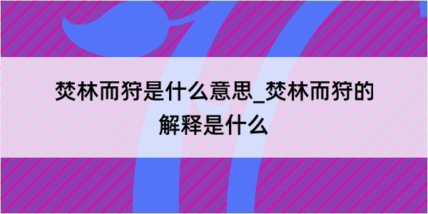 焚林而狩是什么意思_焚林而狩的解释是什么