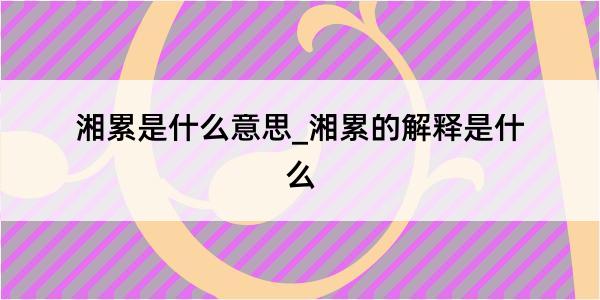 湘累是什么意思_湘累的解释是什么