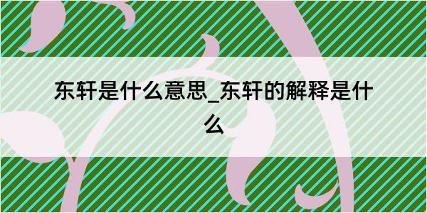 东轩是什么意思_东轩的解释是什么