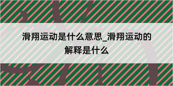 滑翔运动是什么意思_滑翔运动的解释是什么