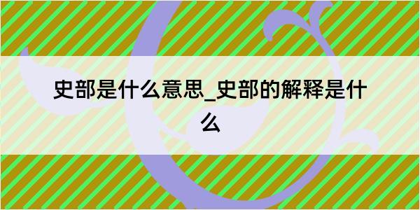 史部是什么意思_史部的解释是什么