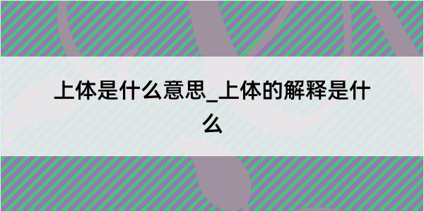 上体是什么意思_上体的解释是什么