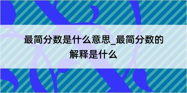 最简分数是什么意思_最简分数的解释是什么