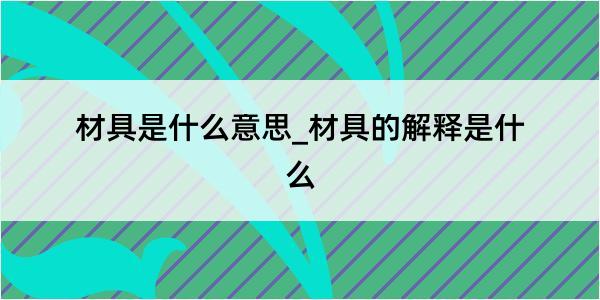 材具是什么意思_材具的解释是什么