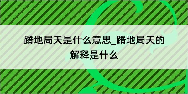 蹐地局天是什么意思_蹐地局天的解释是什么