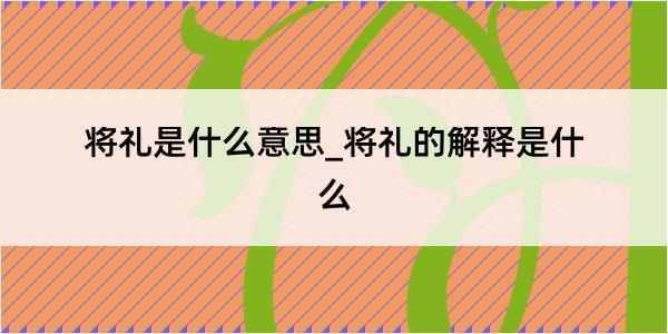 将礼是什么意思_将礼的解释是什么