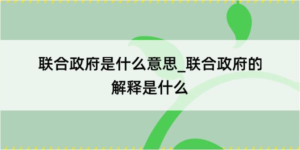 联合政府是什么意思_联合政府的解释是什么