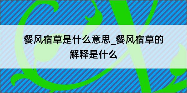 餐风宿草是什么意思_餐风宿草的解释是什么