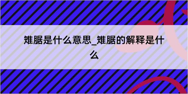 雉腒是什么意思_雉腒的解释是什么