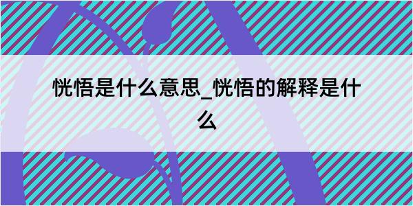 恍悟是什么意思_恍悟的解释是什么