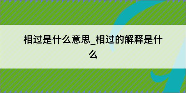 相过是什么意思_相过的解释是什么