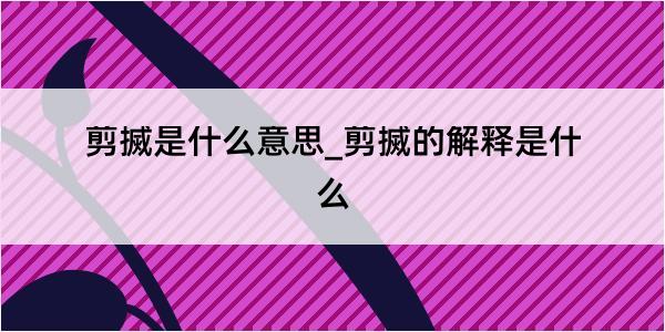 剪搣是什么意思_剪搣的解释是什么