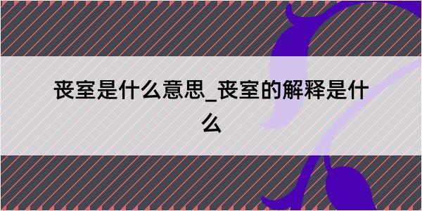 丧室是什么意思_丧室的解释是什么