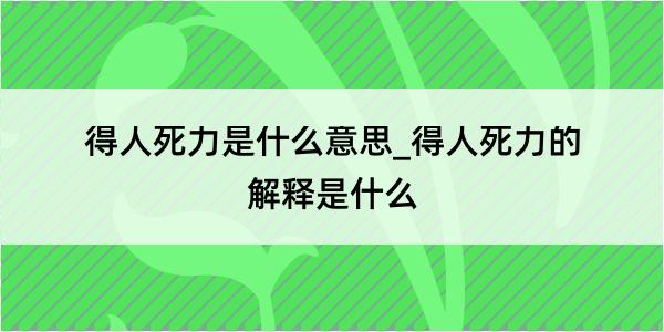 得人死力是什么意思_得人死力的解释是什么