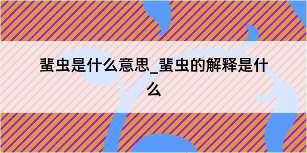 蜚虫是什么意思_蜚虫的解释是什么