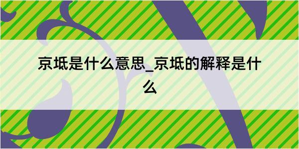 京坻是什么意思_京坻的解释是什么