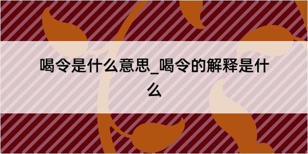 喝令是什么意思_喝令的解释是什么