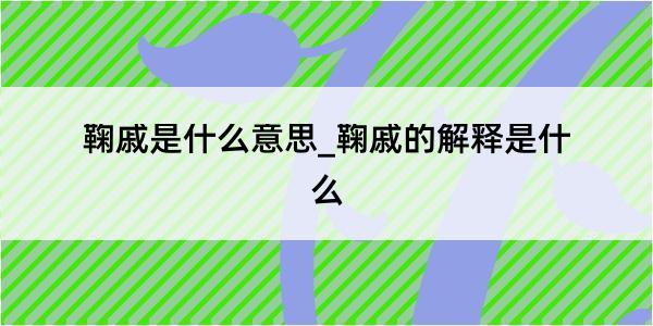 鞠戚是什么意思_鞠戚的解释是什么