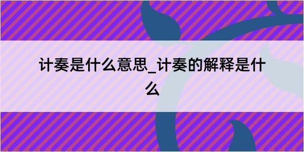 计奏是什么意思_计奏的解释是什么