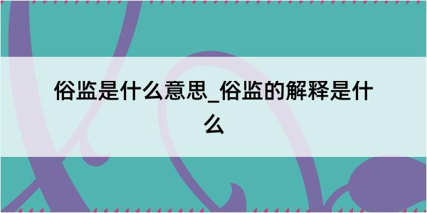 俗监是什么意思_俗监的解释是什么