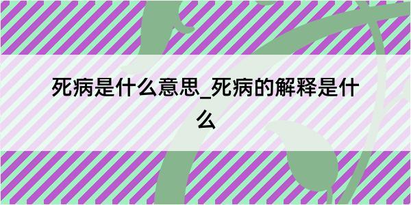 死病是什么意思_死病的解释是什么