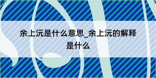 余上沅是什么意思_余上沅的解释是什么