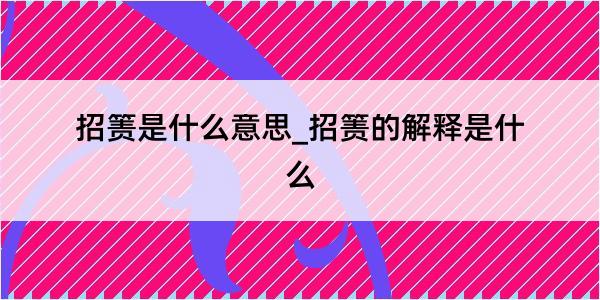 招箦是什么意思_招箦的解释是什么