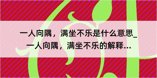 一人向隅，满坐不乐是什么意思_一人向隅，满坐不乐的解释是什么