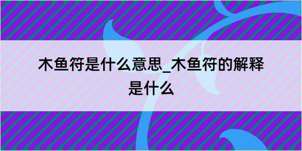 木鱼符是什么意思_木鱼符的解释是什么