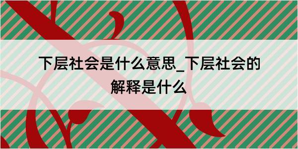 下层社会是什么意思_下层社会的解释是什么