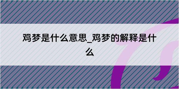 鸡梦是什么意思_鸡梦的解释是什么