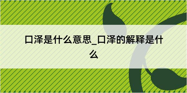 口泽是什么意思_口泽的解释是什么