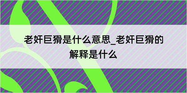 老奸巨猾是什么意思_老奸巨猾的解释是什么