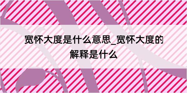 宽怀大度是什么意思_宽怀大度的解释是什么