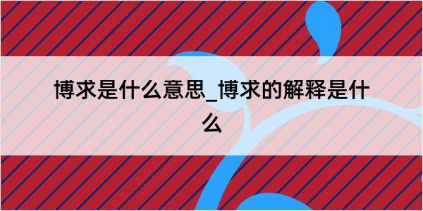 博求是什么意思_博求的解释是什么