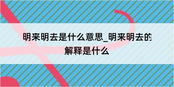 明来明去是什么意思_明来明去的解释是什么