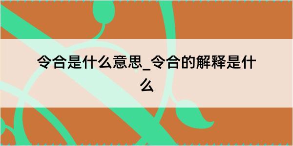 令合是什么意思_令合的解释是什么