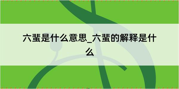 六蜚是什么意思_六蜚的解释是什么