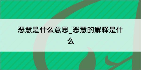 恶慧是什么意思_恶慧的解释是什么