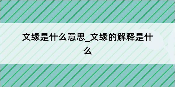 文缘是什么意思_文缘的解释是什么