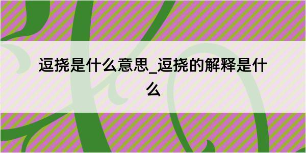 逗挠是什么意思_逗挠的解释是什么